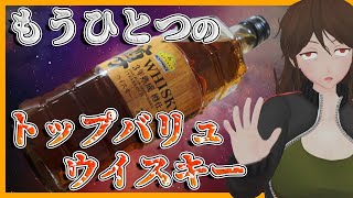 【トップバリュ】もうひとつのベストプライスウイスキー『3年熟成樽仕込み』、こっちならイケるのか・・・！？【396】