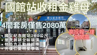 「線上賞屋」大安區｜國館一樓收租金雞母｜高投報｜可合法｜全新裝潢｜延吉街門牌｜一起來當天龍人｜台北金牌房仲陳廷達