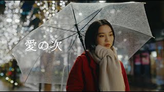 anewhite「愛の次」Music Video