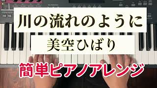 川の流れのように 美空ひばり 簡単ピアノアレンジ