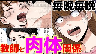 【漫画】「保護者との不倫最高！」人妻を食い物にする人気イケメン教師…【漫画】