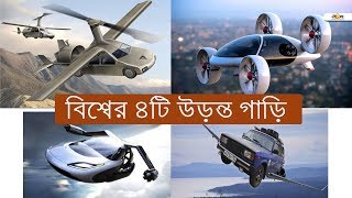 বাতাসে উড়তে পারে এমন ৪টি গাড়ি || বিশ্বের ৪টি উড়ন্ত গাড়ি || Top 4 Flying Cars In The World