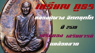 เหรียญ ภูธร ปี2519 หลวงปู่ผาง จิตตคุตโต บล็อกเงิน เนื้อทองเเดง #หลวงปู่ผาง #พิธีภูธร