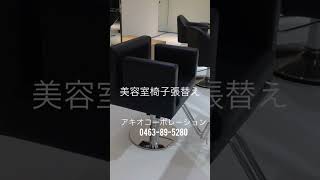 港区　美容室椅子張り替え　美容セット椅子修理　特注ソファ休日利用sofa furniture #chair