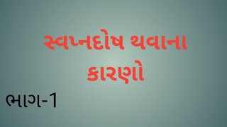 સ્વપ્નદોષ થવાના કારણો વીર્યસંકલન કેમ થઈ જાય છે આંતરિક સ્ત્રાવ