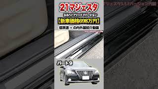 【21マジェスタ】パート９紹介!「トヨタ 210系クラウンマジェスタ3.5 Fバージョン」