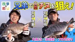 大阪湾の沖堤防でフカセ釣り　兄弟で良型チヌを狙え！（四季の釣り/2023年5月12日放送）