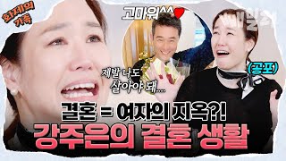 [#화제의가족] 울분 터짐😭 강주은이 최민수 아내로 사는 법😂😂(ft. 공포의 백반) | 4인용 식탁