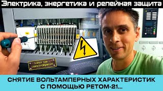 КАК СНЯТЬ ВОЛЬТАМПЕРНЫЕ ХАРАКТЕРИСТИКИ С ПОМОЩЬЮ РЕТОМ-21 В РЕАЛЬНОЙ ЭЛЕКТРОУСТАНОВКЕ?