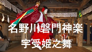 名野川磐門神楽　宇受姫之舞　高知県仁淀川町名野川磐門神楽　大山祇神社