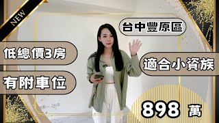 『電梯大樓』898萬豐原區｜小資族特首選💕低總價好入手｜都會假期三房附車位｜近國道四號｜5分鐘廟東商圈｜潭雅神豐原張菀予｜豐原房仲｜台中房地產｜張菀予0983020367