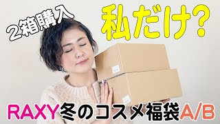 【2箱買うのは私だけ？】ラクシー冬のコスメ福袋A/B両方開封しました！【RAXY】【字幕付き】