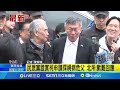 柯已知父病危 傳週五戴手銬赴台大醫院探視 民眾黨證實柯申請探視病危父 北所 歉難回應│記者 陳育璿│【新聞一把抓】20241020│三立新聞台