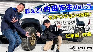 サスペンションの解説！　試乗編【前編】