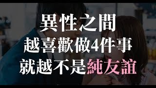 朋友以上戀人未滿？異性之間越喜歡做「4件事」，就越不是純友誼！