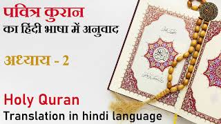 पवित्र कुरान का अध्याय # 2 - The Holy Quran`s chapter # 2