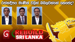 REBUILD SRI LANKA | රත්නදීපය මැණික් වලින් බබලවන්නේ කෙසේද? | 2025.01.16