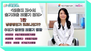 [집콕클래스] 천은미 교수님과 함께 슬기롭게 호흡기 관리를 해요! 요즘 몸이 나른한게 냉방병인지 코로나인지 헷갈려요~~