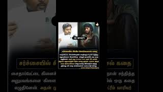 சர்ச்சையில் சிக்கிய சொர்க்கவாசல் கதை | cinema news | trending | viral video | cinema update | cini