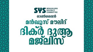 ഓൺലൈൻ മൻഖൂസ് മൗലിദ് ദിക്റ് ദുആ മജ്ലിസ്  | SჄS Bangalore District committee | 12/05/2021