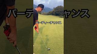 バーディーチャンス #ゴルフラウンド #ゴルフスイング #golfswing