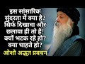 इस सांसारिक सुंदरता में क्या है ? Osho Pravachan In Hindi