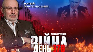 ⚡️ ПІДСУМКИ 378-го дня війни з росією із Матвієм ГАНАПОЛЬСЬКИМ ексклюзивно для YouTube