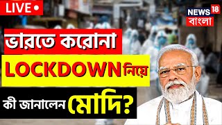 Live: Lockdown News | Coronavirus: ভারতে করোনা! ফের লকডাউন? মিটিং করে কী ঘোষণা PM Modi র?