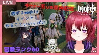 【原神】＃578　週ボス＆weekly＆イベントやる！初見さん大歓迎～！【無気力ダウナー系vtuber】【Genshin Impact】【参加型】【紀行祝福only】【AR60】