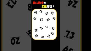 【脳トレ】同じ数字を２組探せ！見つけれないとヤバイ!!#クイズ＃暇つぶし＃脳トレ #ゲーム #shorts 25