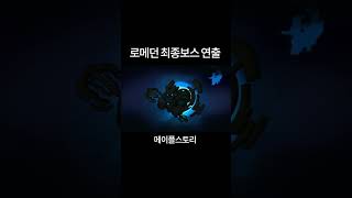 로아,메이플,던파 3대 RPG의 최종보스 연출