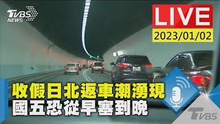 收假日北返車潮湧現 國五恐從早塞到晚LIVE