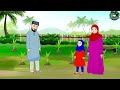 পোড়াবাড়ির পাগল ভূত⭕ইসলামিক কার্টুন islamic cartoon fatema omar cartoon bangla islamic cartoon