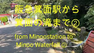 阪急箕面駅から箕面の滝まで②　昆虫館から、つる家まで　from Minoo station to Minoo Waterfall②