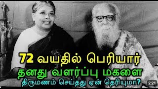 பெரியார் மணியம்மையை ஏன் மணந்தார் என்பதற்கான உண்மையான காரணங்கள்#Periyar #Maniammai #KathaikalinKathai