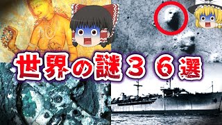 【総集編】夜寝る前に聞きたい世界の謎36選 【ゆっくり解説】