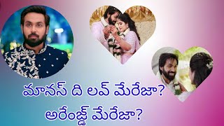 మానస్ ది లవ్ మారేజా, అరేంజ్డ్ మారేజా?