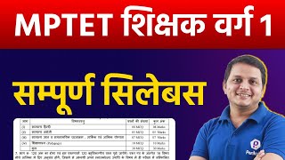 MPTET Varg 1 Syllabus | MPTET Varg 1 Vacancy 2022 | MP Shikshak Bharti Latest NEWS | Vyapam | MPPEB