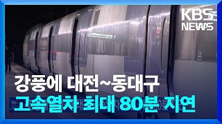 강풍에 대전~동대구 고속열차 30편 최대 80분 지연 / KBS  2022.09.29.