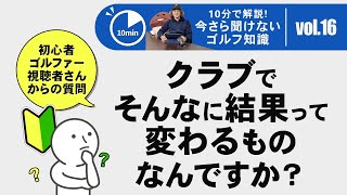 クラブでそんなに結果が変わるのか？【今さら聞けないゴルフ知識　10分で解説】