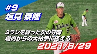 2021年8月29日 #9 塩見泰隆選手「3ランを放った次の守備 場内からの大拍手に応える」