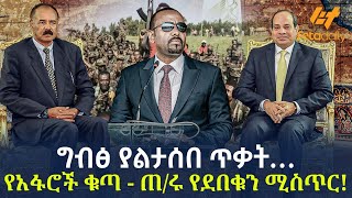 ግብፅ ያልታሰበ ጥቃት…የአፋሮች ቁጣ - ጠ/ሩ የደበቁን ሚስጥር!