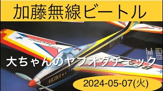 MK加藤無線ビートル、他　大ちゃんのヤフオクチェック