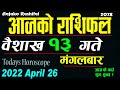 Aajako Rashifal Baisakh 13 || April 26 2022 today Horoscope Aries to Pisces | aajako Rashiphal 2079