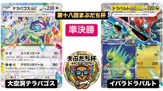 【ポケカ大会】第十八回まぶだち杯 ~チャンピオンロード~ 準決勝 大空洞テラパゴス vs イバラドラパルト /2025.1.26