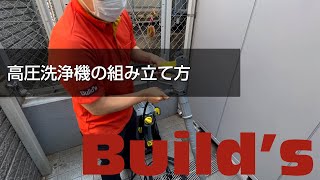 【解説】高圧洗浄機の組み立て方【定期清掃】