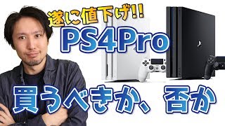 【値下げ決定】PS4Pro買ったほうがいい人、買わないほうがいい人【性能比較】