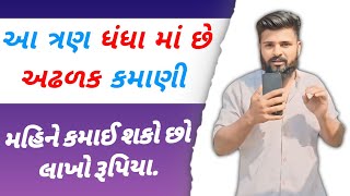 આ 3  ધંધા ઓ માં અઢળક કમાણી છે આ ધંધા કરી ને મહિને લાખો રૂપિયા કમાઈ શકો છો business ni vaato