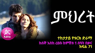 ምህረት ክፍል  71 | Mihret episode 71