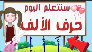 تعلم الحروف العربية بطريقة مسلية حرف الألف